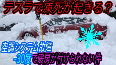 【北海道遠征に赤信号！？】電気自動車ニュース【空調システムの不具合によって、極寒の中テスラ車の暖房が効かない事態が発生中・ルノーが2030年までに欧州市場で完全BEV化を発表】