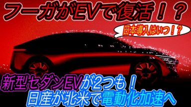 【日産製EVセダンが来るぞ！】電気自動車ニュース【日産が北米市場においてEVへ大型投資＆セダンEVを2車種も発売へ・トヨタが中国市場でバッテリー生産能力を増強する可能性】