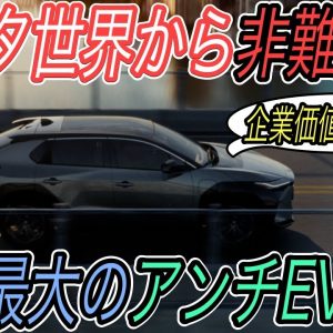 【世界に醜態を晒しました】電気自動車ニュース【トヨタのアンチEVのロビー活動について投資家から非難殺到・GMが第2のバッテリー生産工場建設スタートでEVに本気の姿勢を加速】