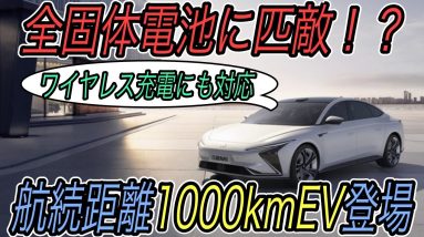 【時代は航続距離1000km越えへ】電気自動車ニュース【アリババが出資するEVメーカー、航続距離1000km達成・ID.4のパフォーマンスグレード《ID.4 GTX》登場】