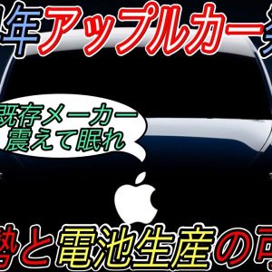 【アップルカー来るか！？】電気自動車ニュース【アップルが中国勢と組んでバッテリー生産工場建設の可能性・史上最大級のEV航続距離テストが開催】