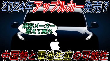 【アップルカー来るか！？】電気自動車ニュース【アップルが中国勢と組んでバッテリー生産工場建設の可能性・史上最大級のEV航続距離テストが開催】