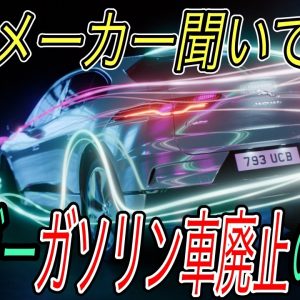 【日本メーカーを救いたい】電気自動車ニュース【ジャガーが2025年までにガソリン車生産終了の衝撃・フォルクスワーゲンの打倒テスラの秘策はEV化だけではありません】