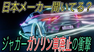 【日本メーカーを救いたい】電気自動車ニュース【ジャガーが2025年までにガソリン車生産終了の衝撃・フォルクスワーゲンの打倒テスラの秘策はEV化だけではありません】