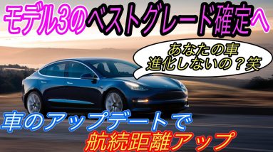 【モデル3購入検討勢、必見】電気自動車ニュース【マツダの本気EVの航続距離は世界最低クラス・中国製モデル3の航続距離がアップデートによって進化した可能性】