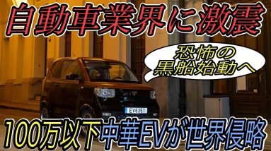 【黒船EVがヨーロッパを攻撃】電気自動車ニュース【中国で爆売れEVがついにヨーロッパ市場でも販売へ・モデルチェンジしたモデルS＆Xの日本導入はめっちゃ遅れそう】