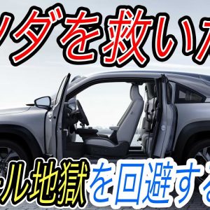 【マツダがやらかしました】電気自動車ニュース【マツダの新型EVが全車大量リコールへ・日本をEV発展途上国たらしめる諸悪の根源はこれ】
