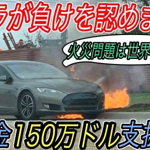 【テスラがやらかしました】電気自動車ニュース【テスラがモデルS発火関連裁判で敗訴＆150万ドルもの和解金支払いへ・NIOが250万円格安EVブランドを立ち上げる可能性】