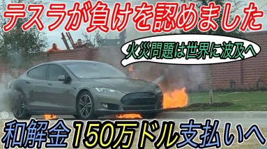 【テスラがやらかしました】電気自動車ニュース【テスラがモデルS発火関連裁判で敗訴＆150万ドルもの和解金支払いへ・NIOが250万円格安EVブランドを立ち上げる可能性】