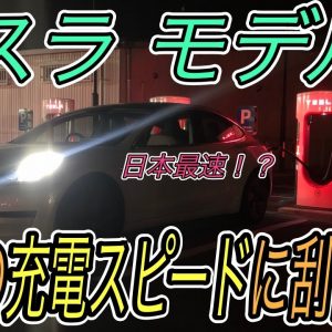 【日本最速なるか！？】現在大注目のテスラモデル3を、空から満タンに充電するまで何分かかるのか、徹底検証