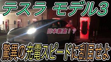 【日本最速なるか！？】現在大注目のテスラモデル3を、空から満タンに充電するまで何分かかるのか、徹底検証