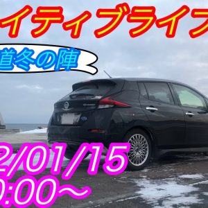 EVネイティブ定例ライブ配信【北海道冬の陣　最終計画＆実験して欲しいこと募集】