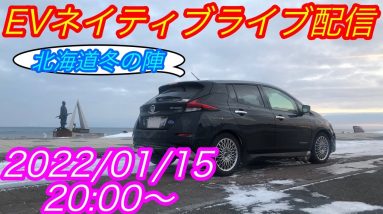 EVネイティブ定例ライブ配信【北海道冬の陣　最終計画＆実験して欲しいこと募集】