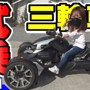 【3輪車】トライク試乗｜初めてのカンナム（Can-Am）