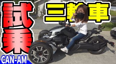 【3輪車】トライク試乗｜初めてのカンナム（Can-Am）