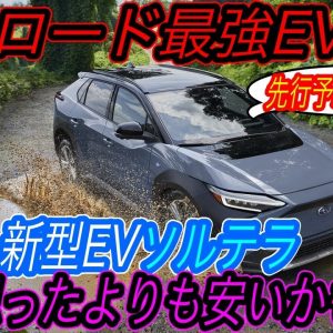 【気になるお値段、ズバリ400万円台！？】2022年EV元年に買うべきEVはトヨタbZ4X・日産アリア、それともスバルソルテラ？　スバルの新型EV「ソルテラ」が北米市場において先行予約スタート！