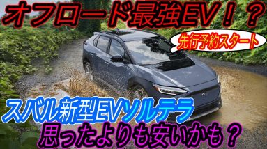 【気になるお値段、ズバリ400万円台！？】2022年EV元年に買うべきEVはトヨタbZ4X・日産アリア、それともスバルソルテラ？　スバルの新型EV「ソルテラ」が北米市場において先行予約スタート！