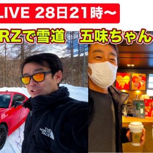 【ライブ】五味ちゃんと高速旅／スバルBRZで雪道を走る他