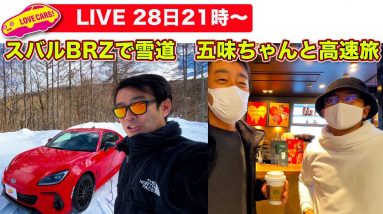 【ライブ】五味ちゃんと高速旅／スバルBRZで雪道を走る他