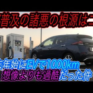 【年末年始にEVで過酷な1000km爆走】現状日本最高の電気自動車《日産リーフe+》で年末年始に1000km爆走してみたら、日本のEVガラパゴスの諸悪の根源を発見してしまった件