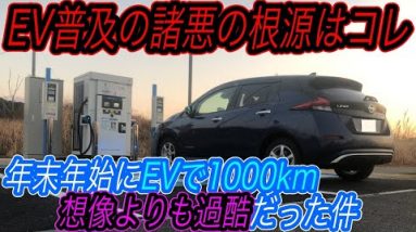 【年末年始にEVで過酷な1000km爆走】現状日本最高の電気自動車《日産リーフe+》で年末年始に1000km爆走してみたら、日本のEVガラパゴスの諸悪の根源を発見してしまった件