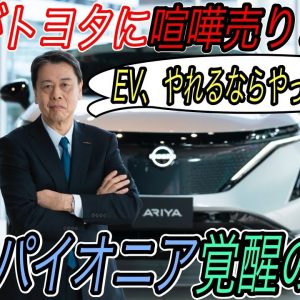 【EVは簡単に作れる？それ絶対無理です】ついに日産がEVの真実を言ってしまいました　EVは容易に大量生産できるという懐疑論を一蹴