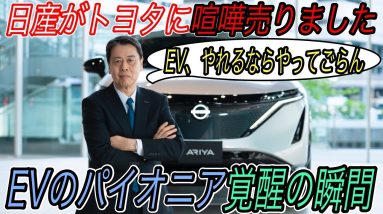 【EVは簡単に作れる？それ絶対無理です】ついに日産がEVの真実を言ってしまいました　EVは容易に大量生産できるという懐疑論を一蹴