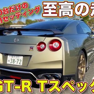 乗り味、至高！　限定120台の 日産 GT-R Tスペック を ラブカーズTV 河口まなぶ が試乗レビュー