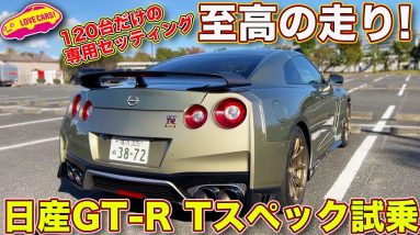 乗り味、至高！　限定120台の 日産 GT-R Tスペック を ラブカーズTV 河口まなぶ が試乗レビュー