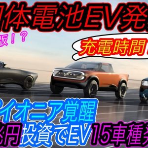 【トヨタホンダも震え上がる日産の本気！】全固体電池2024年生産スタートの衝撃　日産が2030年までの大胆なEV戦略を発表！