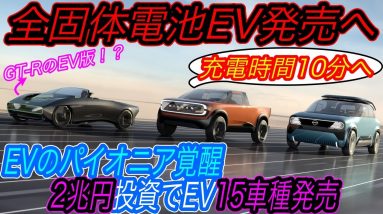 【トヨタホンダも震え上がる日産の本気！】全固体電池2024年生産スタートの衝撃　日産が2030年までの大胆なEV戦略を発表！