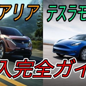 【2021年EVの本命2車種が激突】《日産アリア》と《モデルY》は、結局どちらが買いなのか？【航続距離・充電性能などのスペック編】