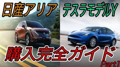 【2021年EVの本命2車種が激突】《日産アリア》と《モデルY》は、結局どちらが買いなのか？【航続距離・充電性能などのスペック編】