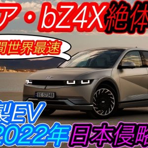 【緊急事態発生】2022年本命EVは日産アリアじゃない！？　韓国ヒョンデの高性能EV《IONIQ5》日本発売に向けて秒読み段階へ