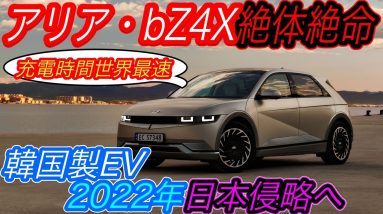 【緊急事態発生】2022年本命EVは日産アリアじゃない！？　韓国ヒョンデの高性能EV《IONIQ5》日本発売に向けて秒読み段階へ