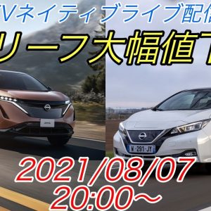 EVネイティブ定例ライブ配信【日産リーフ大幅値下げ・アメリカもEV全振り＆ハイブリッド車終了のお知らせ】