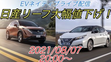 EVネイティブ定例ライブ配信【日産リーフ大幅値下げ・アメリカもEV全振り＆ハイブリッド車終了のお知らせ】