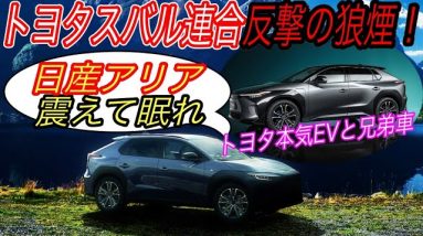 【トヨタスバル連合の本気EVに世界が驚いた！？】電気自動車ニュース【スバルの新型EVソルテラの最新情報＆2022年中旬発売決定・韓国でマンションの充電器設置義務化】