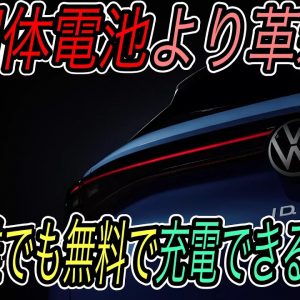 【充電は永久無料の時代へ】世界を驚かせた《Power Day》のもう一つの真実　フォルクスワーゲンは自動車メーカーから巨大エネルギー企業へ