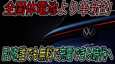 【充電は永久無料の時代へ】世界を驚かせた《Power Day》のもう一つの真実　フォルクスワーゲンは自動車メーカーから巨大エネルギー企業へ