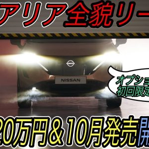 【独自スクープ！】納車時期・発売価格・初回限定モデルの詳細ついに明らかに　日産アリアの全容を徹底解明