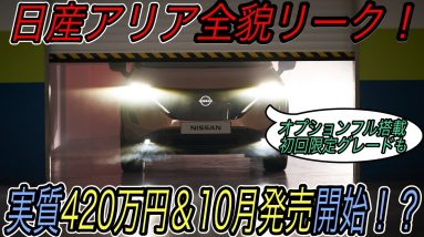 【独自スクープ！】納車時期・発売価格・初回限定モデルの詳細ついに明らかに　日産アリアの全容を徹底解明