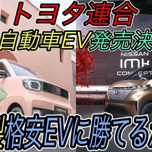 【ついに巨人が動きます】いつ発売！？　トヨタ＆ダイハツ＆スズキの日本ドリーム連合で軽自動車EV発売へ