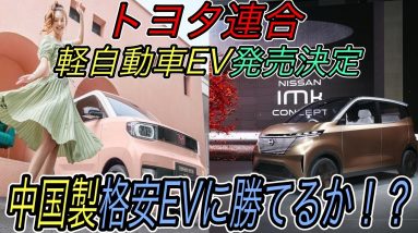 【ついに巨人が動きます】いつ発売！？　トヨタ＆ダイハツ＆スズキの日本ドリーム連合で軽自動車EV発売へ