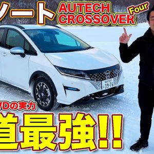 雪道で最強といえる走りやすさ発揮！　日産ノート クロスオーバー を ラブカーズTV 河口まなぶ が雪上で徹底的に試乗する！