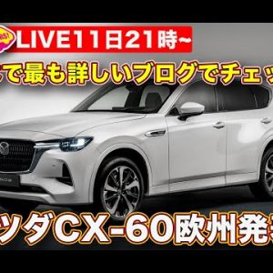 【ライブ】マツダ 新型 CX-60 欧州で発表！　日本で最も詳しいブログからチェック！