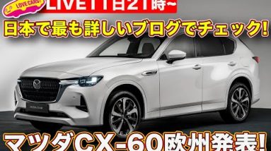 【ライブ】マツダ 新型 CX-60 欧州で発表！　日本で最も詳しいブログからチェック！