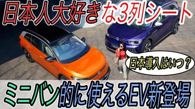 【これを待ってた！】待望の3列目シート搭載の電気自動車SUV《フォルクスワーゲン ID.6》の実用的なスペック＆バッテリー生産能力大幅向上