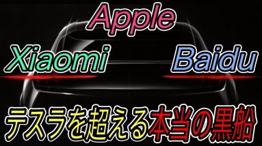 【テスラよりも脅威な”黒船”知ってる？】電気自動車ニュース【スマホ大手XiaomiがEV市場参入を表明・メルセデスの威信をかけたEQSが航続距離770kmを達成】