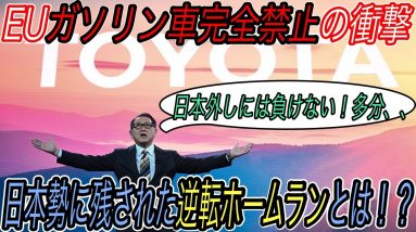 【ハイブリッド車完全終了のお知らせ】トヨタは？ホンダは？日本メーカーは生き延びることができるのか！？　ヨーロッパ連合がハイブリッド車の販売禁止を表明